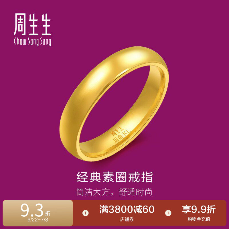 周生生足金指环光圈素圈泥鳅背黄金戒指情侣对戒79430R