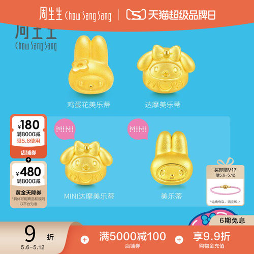 母亲节周生生三丽鸥家族联名My Melody美乐蒂转运珠黄金足金串珠