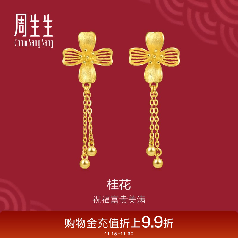 周生生珠宝生生有囍花卉黄金桂花耳环足金金饰94447E计价
