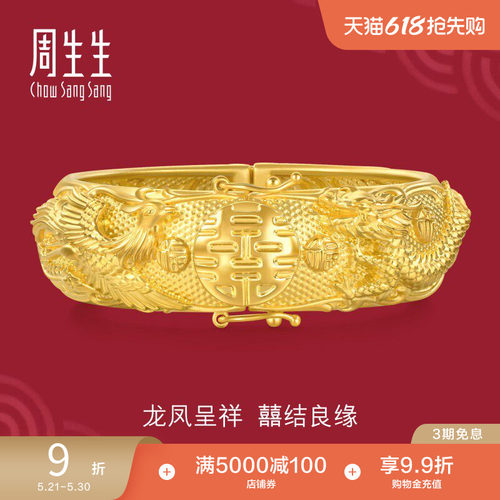周生生婚嫁结婚礼物五金黄金龙凤手镯生生有囍结婚足金镯子94742K