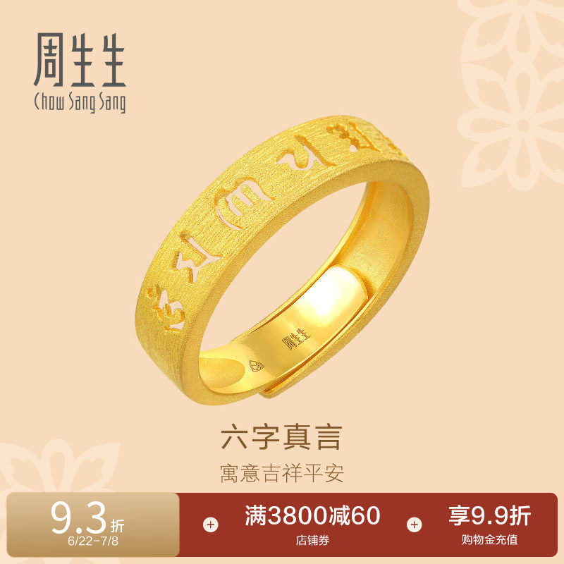 周生生黄金文化祝福六字真言戒指足金开口戒指女90212R