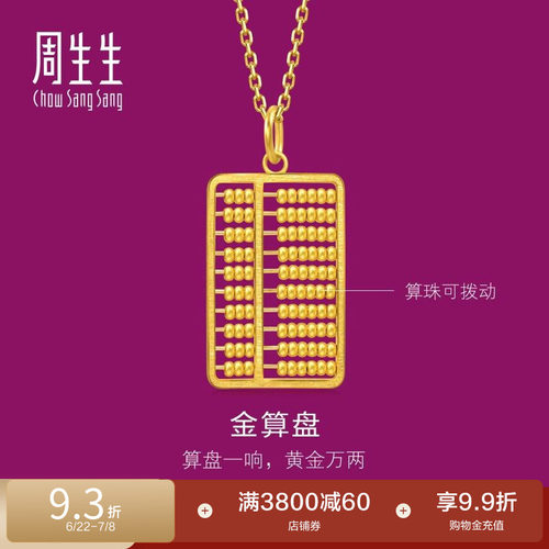 周生生黄金算盘吊坠生生有礼1934系列珠算算盘足金挂坠94913P