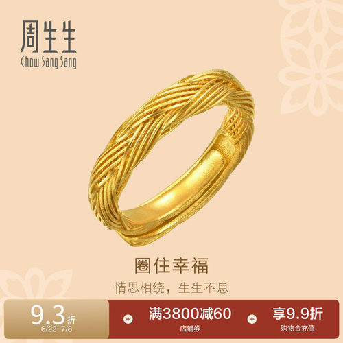 周生生古法黄金东方古祖金编织纹黄金足金戒指麻花开口戒94518R