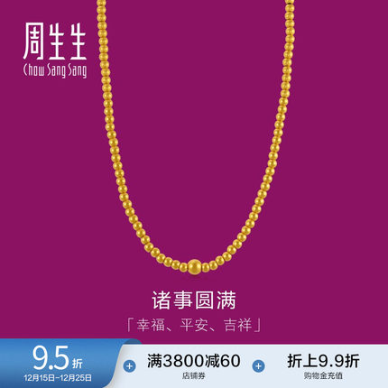 周生生小圆珠金珠黄金项链足金颈链金链子三圈手串92701N