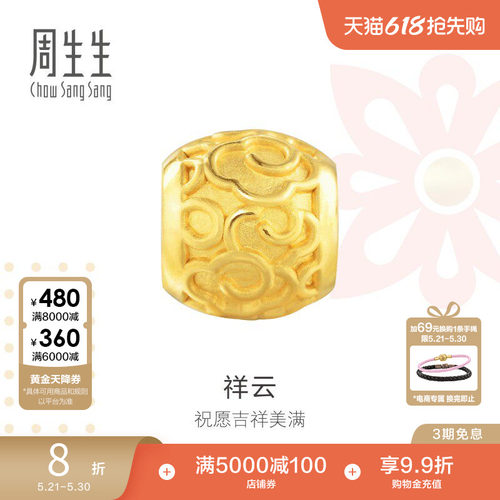 周生生黄金转运珠足金祥云串珠