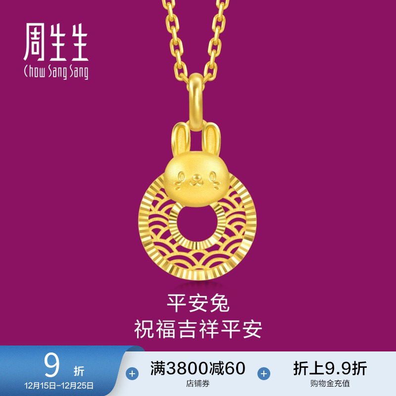 圣诞礼物周生生黄金足金生生有礼生肖兔平安扣吊坠5G黄金94411
