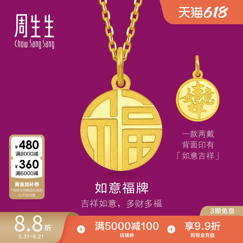 周生生福牌黄金吊坠生生有礼福字吉祥如意足金挂坠93779P