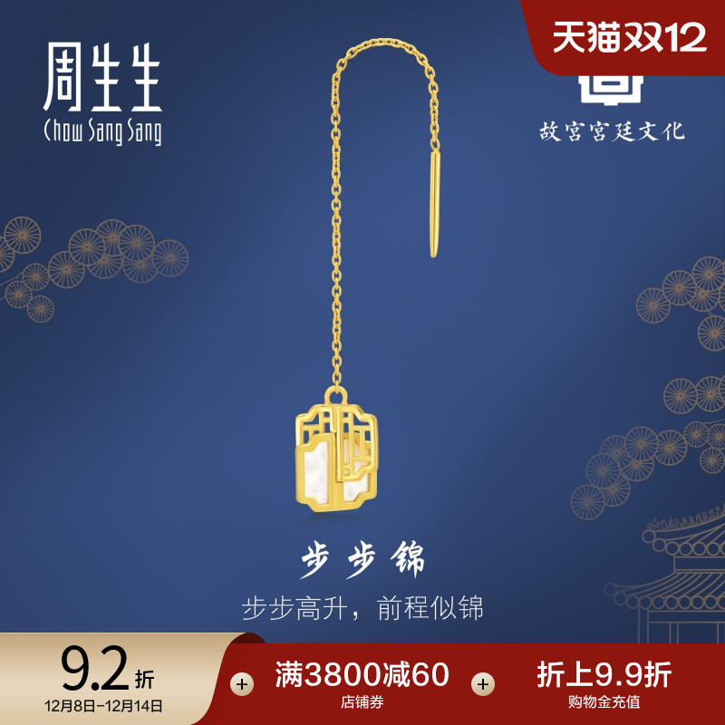 圣诞礼物周生生黄金故宫宫廷文化贝母步步锦单只耳线93410E定价