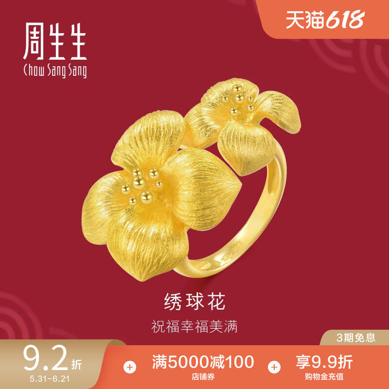 周生生黄金绣球花戒指婚嫁女戒