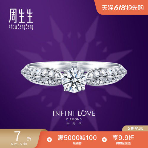周生生Pt900铂金钻石戒指全爱钻