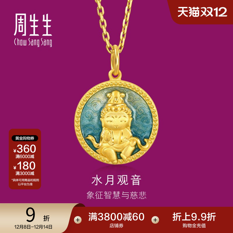 圣诞礼物周生生足金生生有礼水月观音黄金吊坠送长辈94959P计价