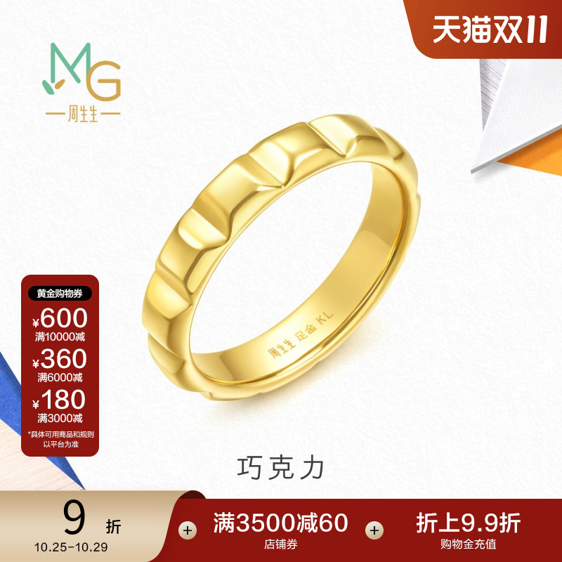周生生流光系列5D黄金巧克力戒指黄金指环足金珠宝94099R