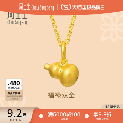 周生生足金文化祝福黄金葫芦吊坠