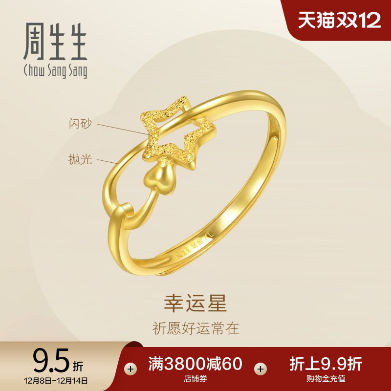 周生生足金幸运星戒指女开口戒