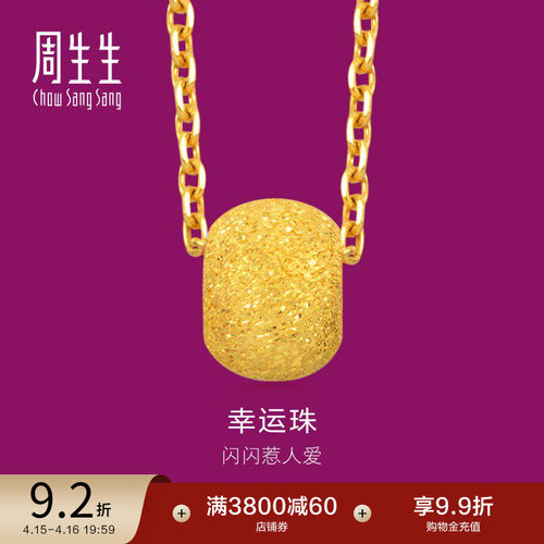 周生生黄金足金转运珠吊坠女款
