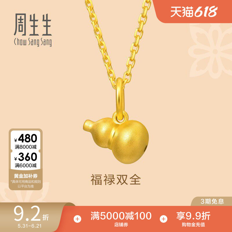 周生生文化祝福福禄葫芦黄金吊坠足金小挂坠礼物92039P