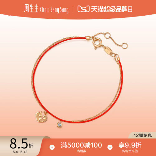 周生生PROMESSA同心18K金手链