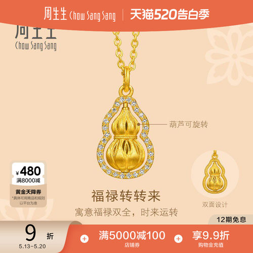 520礼物周生生文化祝福足金镶嵌钻石福禄葫芦黄金项链小版96408N