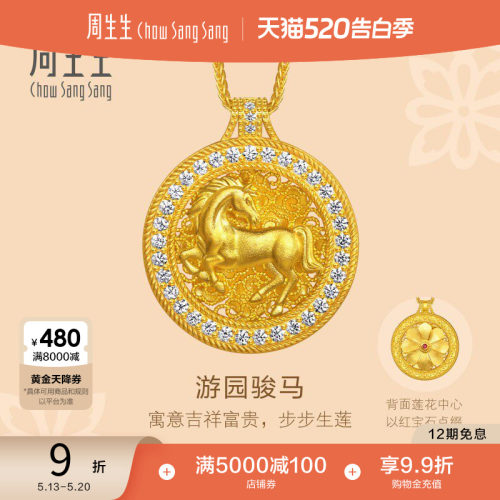 周生生东方古祖足金镶嵌钻石红宝石生肖马古法黄金项链96137N