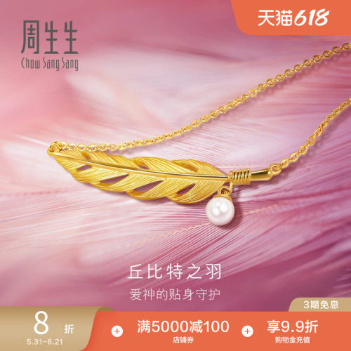 周生生黄金爱情密语丘比特之羽珍珠羽毛项链套链93592N