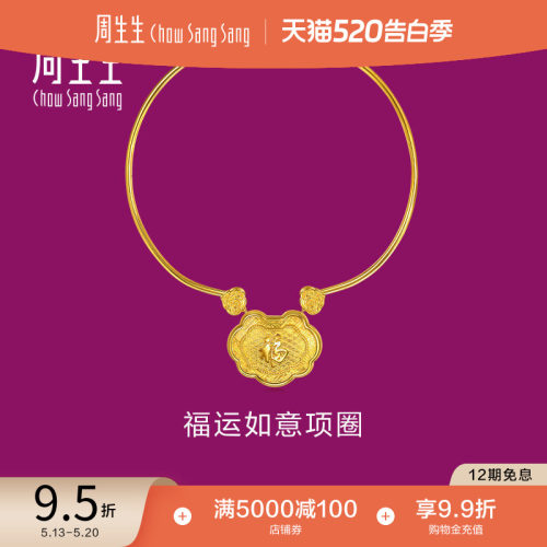 周生生足金生生有礼福运如意长命锁项圈黄金项链礼物96418N计价