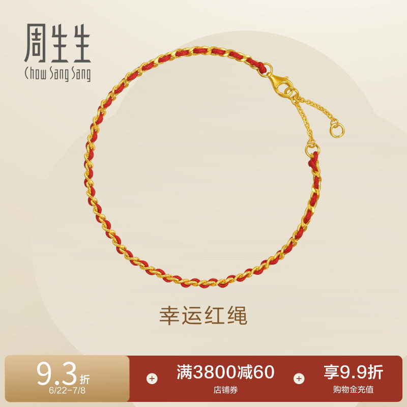 周生生永系列足金幸运本命年红绳手链黄金编织手绳96257B