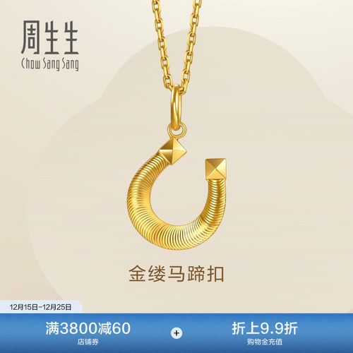 圣诞周生生永系列幸运马蹄铁金缕马蹄扣黄金吊坠足金项坠96140P