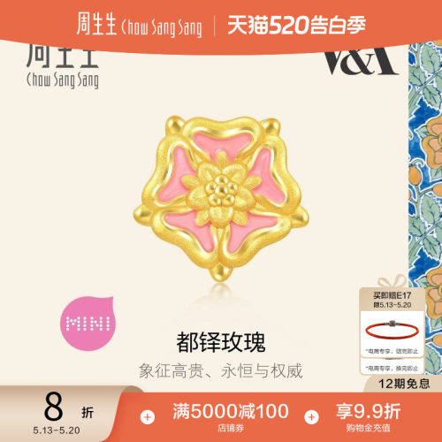 520礼物周生生V&A博物馆都铎玫瑰徽章黄金转运珠足金串珠93020C