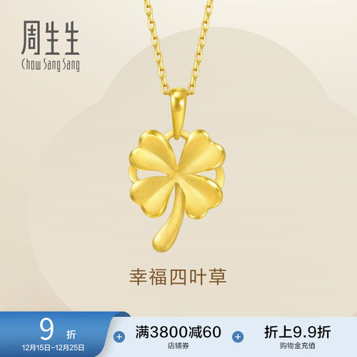 周生生送妈妈四叶草项坠