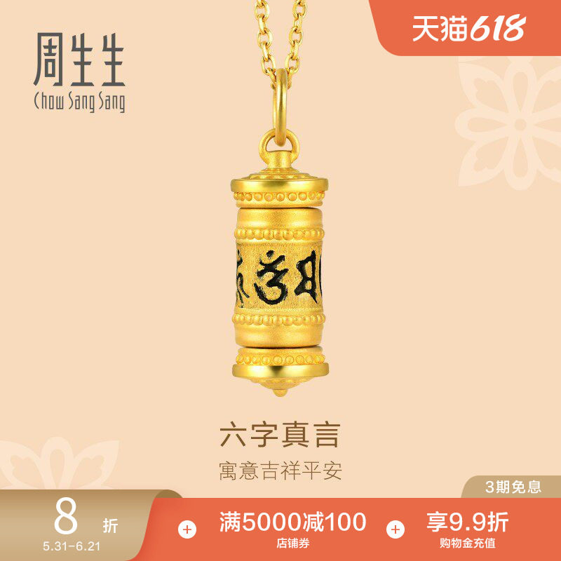 周生生文化祝福六字真言黄金足金吊坠送长辈91038P定价
