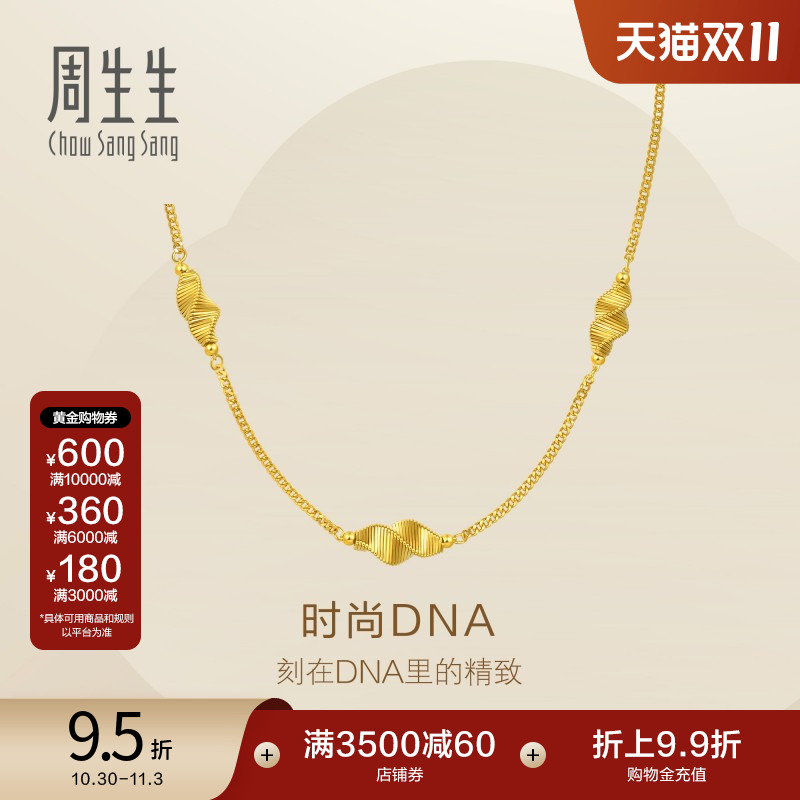 周生生Essence永系列爆闪时尚DNA黄金项链足金套链95708N