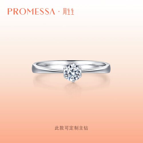 周生生promessa如一结婚钻石戒指