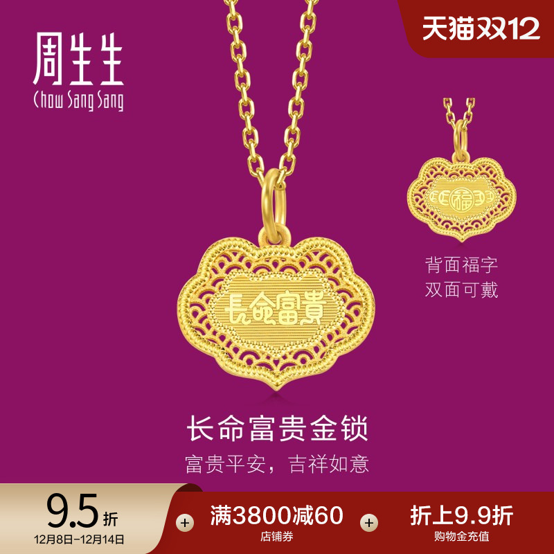 圣诞礼物周生生珠宝饰品生生有礼长命富贵足金黄金吊坠94466P计价