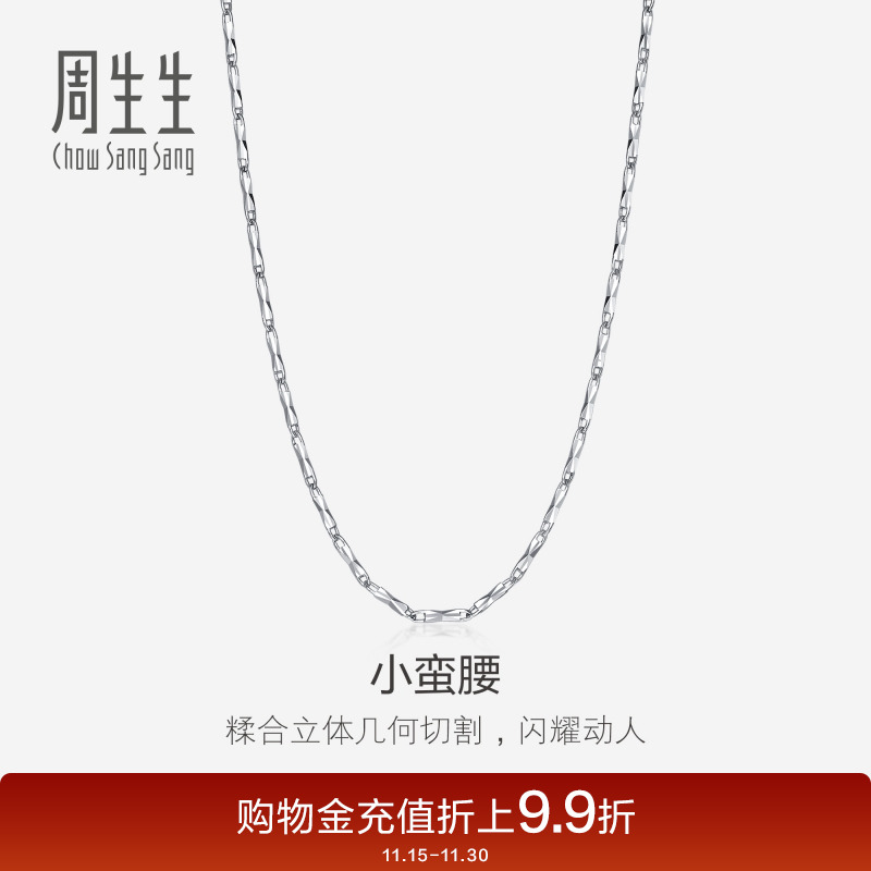 周生生pt950铂金项链白金计价