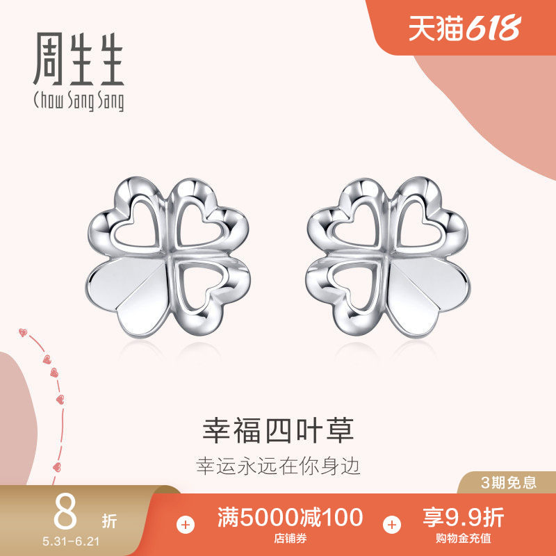 周生生Love Decode四叶草Pt950铂金耳饰耳钉铂金耳坠女81597E