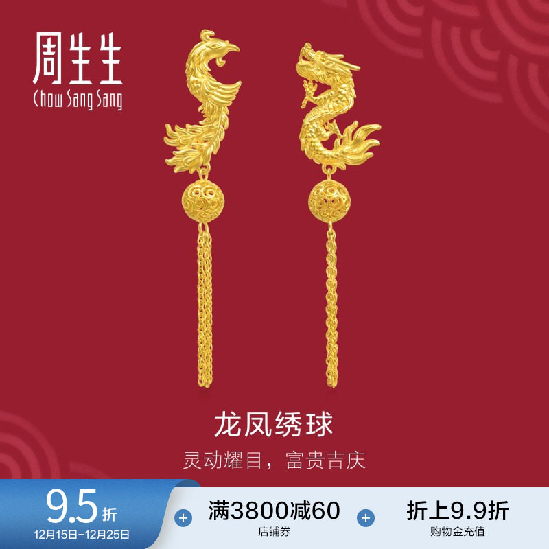 周生生龙凤黄金耳环足金生生有囍绣球流苏耳钉95692E计价