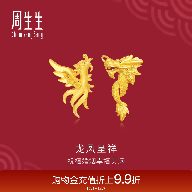 周生生足金龙凤结婚耳钉计价