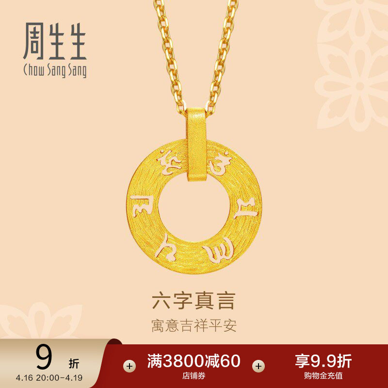 周生生文化祝福六字真言足金挂坠黄金吊坠女85735P计价