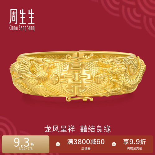 周生生婚嫁结婚礼物五金黄金龙凤手镯生生有囍结婚足金镯子94742K