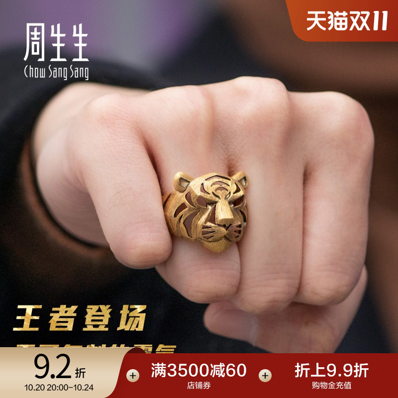 周生生老虎戒指黄金生肖虎头镂空戒指生生有礼足金珠宝92929R