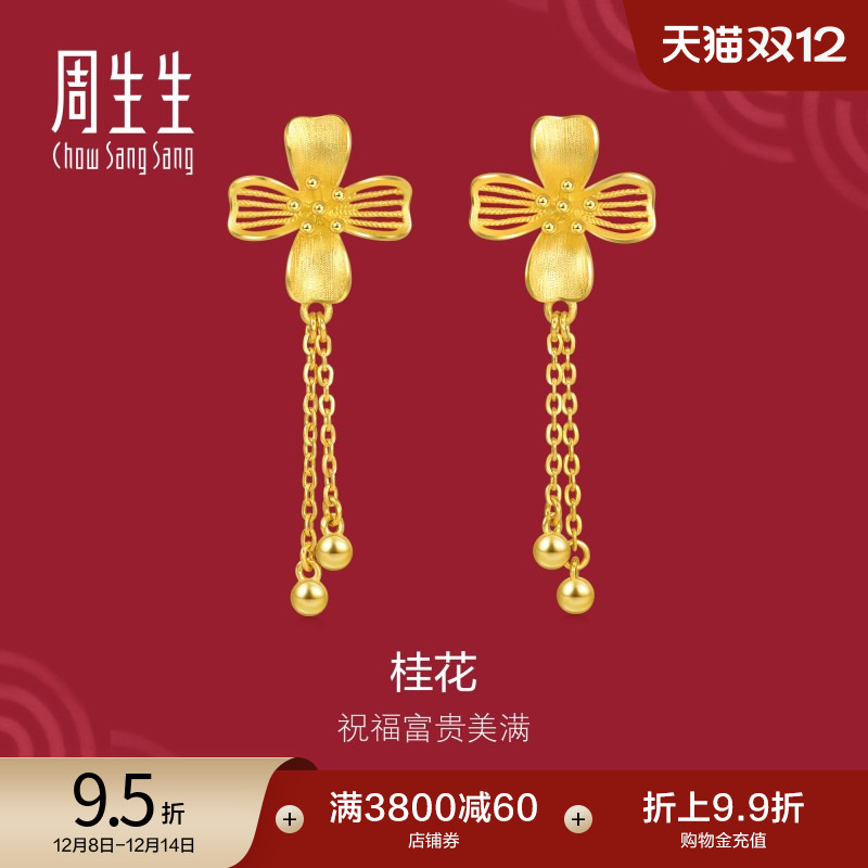 周生生珠宝生生有囍花卉黄金桂花耳环足金金饰94447E计价