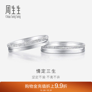 周生生情定三生Pt950铂金白金戒指情侣结婚对戒37096R