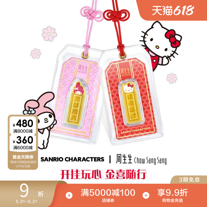 周生生三丽鸥家族足金Hello Kitty逢考必过My Melody美梦成真金片
