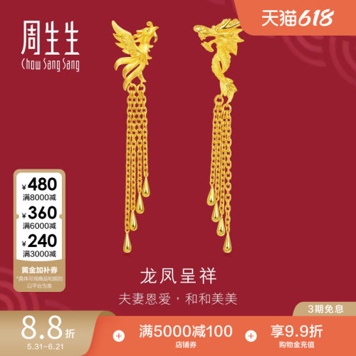 周生生黄金耳环足金生生有囍结婚礼物龙凤流苏耳坠结婚五金86758E - 封面