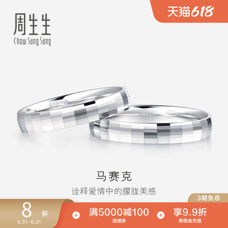 周生生Pt950铂金戒指情侣结婚戒指白金对戒男女款56478R