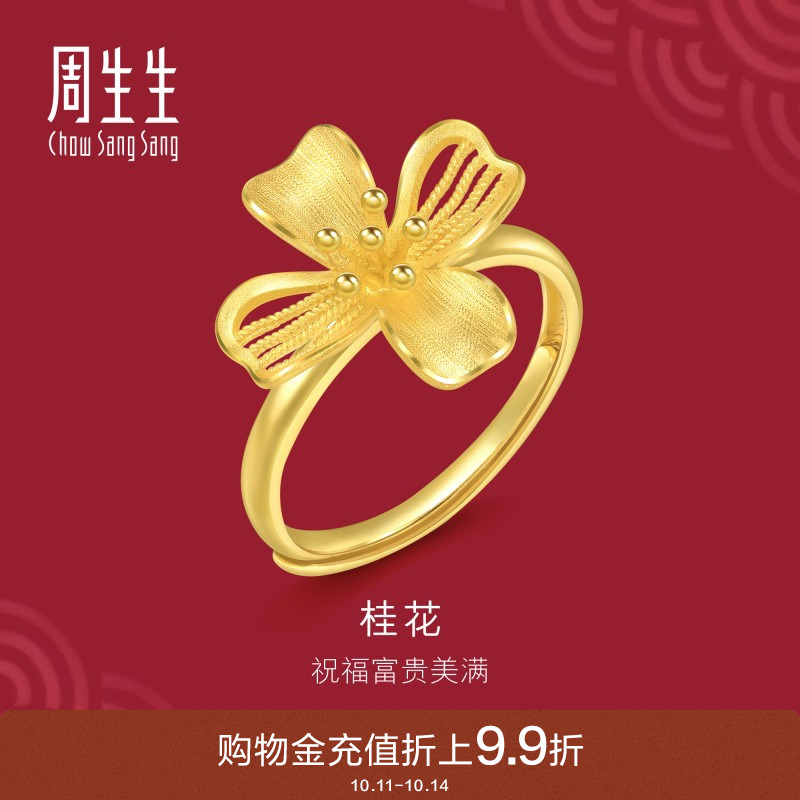 周生生珠宝生生有囍花卉黄金足金桂花戒指开口戒女94447R