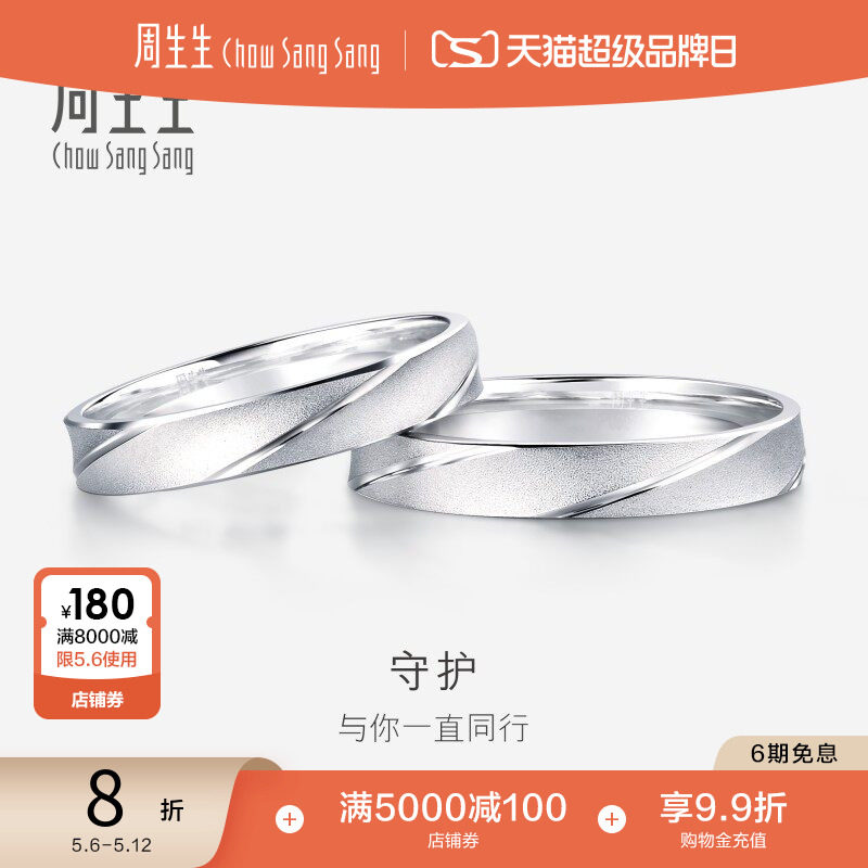 周生生Pt950铂金戒指情侣结婚对戒女士戒指男戒32116R