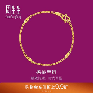 周生生黄金足金首饰花十字间杨桃手链黄金手链31745B计价