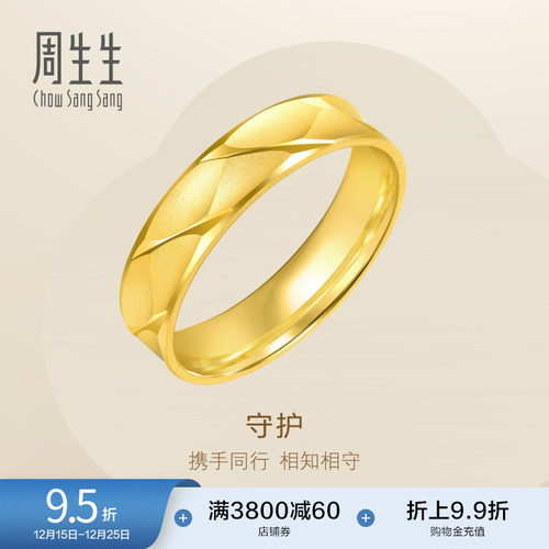 圣诞礼物周生生黄金戒指男士素圈纪念日情侣对戒足金78206R计价