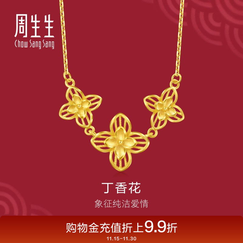 周生生珠宝生生有囍黄金足金丁香花项链结婚三金95304N